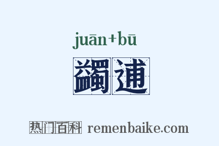 蠲逋是什么意思的图片